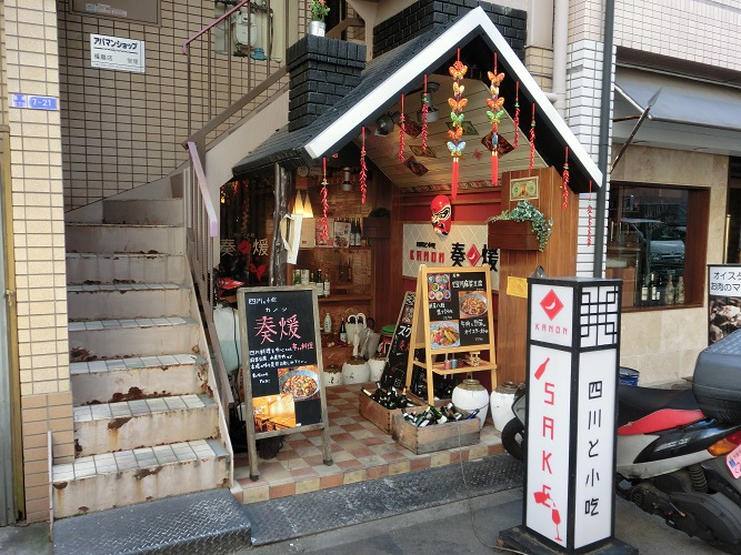 四川と小吃　奏煖 店舗写真