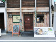 志やり 店舗写真