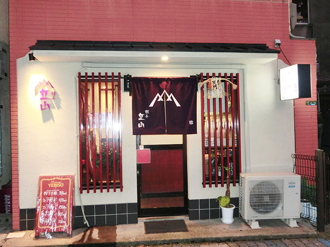 餃子 立山 店舗写真